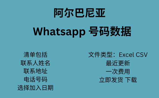 阿尔巴尼亚 WhatsApp 号码数据