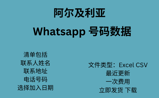 阿尔及利亚 WhatsApp 号码数据