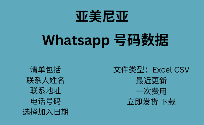 亚美尼亚 WhatsApp 号码数据