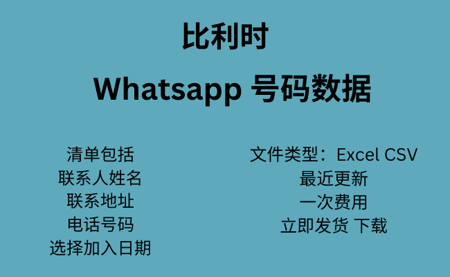 比利时 WhatsApp 号码数据