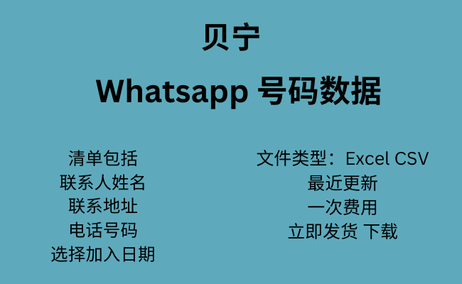 贝宁 WhatsApp 号码数据