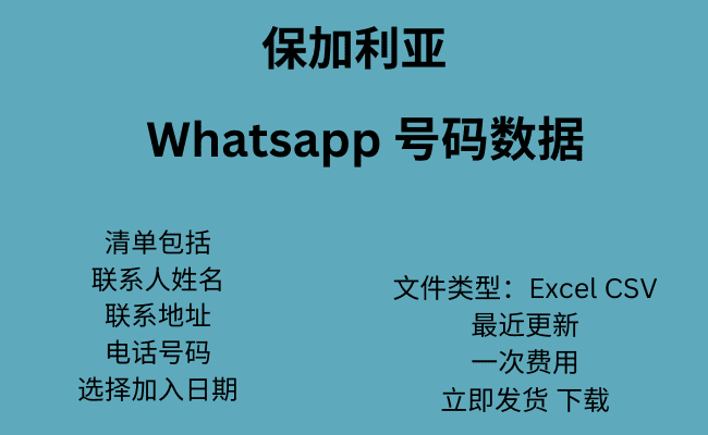 保加利亚 WhatsApp 号码数据