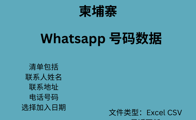 柬埔寨 WhatsApp 号码数据