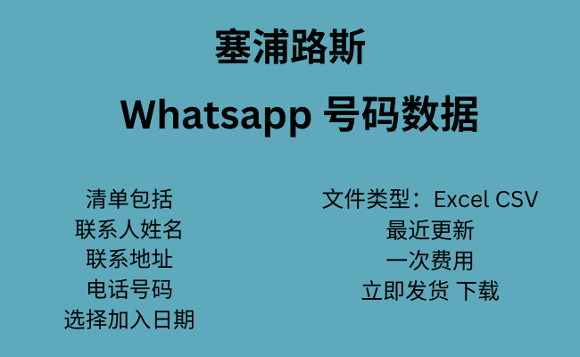 塞浦路斯 WhatsApp 号码数据