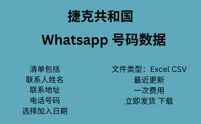 捷克共和国 WhatsApp 号码数据