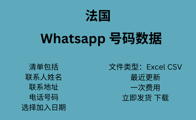 法国 WhatsApp 号码数据