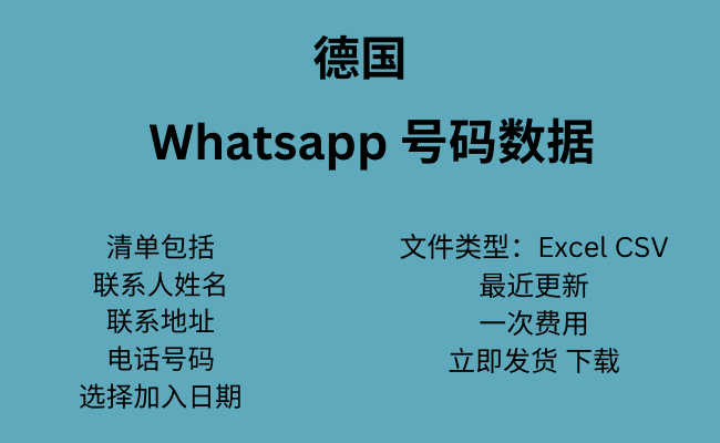 德国 WhatsApp 号码数据