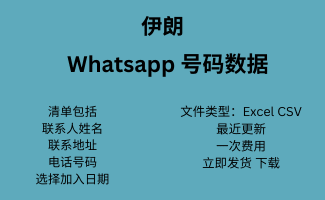 伊朗 WhatsApp 号码数据