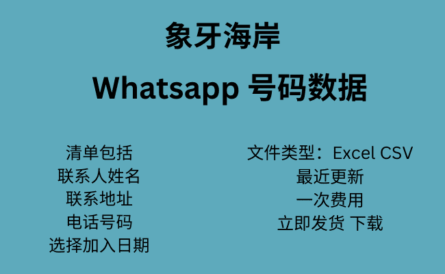 科特迪瓦 WhatsApp 号码数据