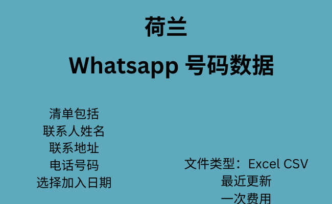 荷兰 WhatsApp 号码数据