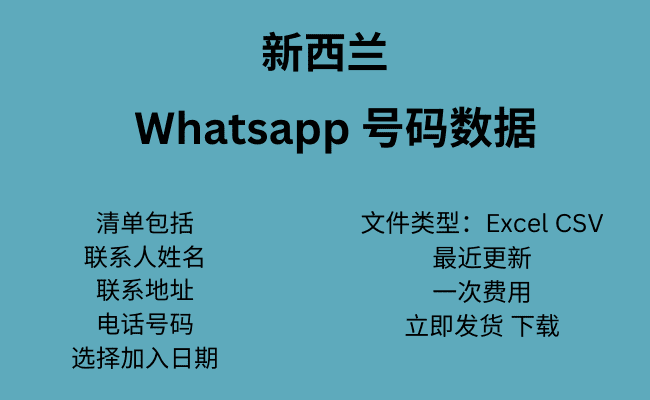 新西兰 WhatsApp 号码数据