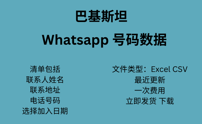 巴基斯坦 WhatsApp 号码数据