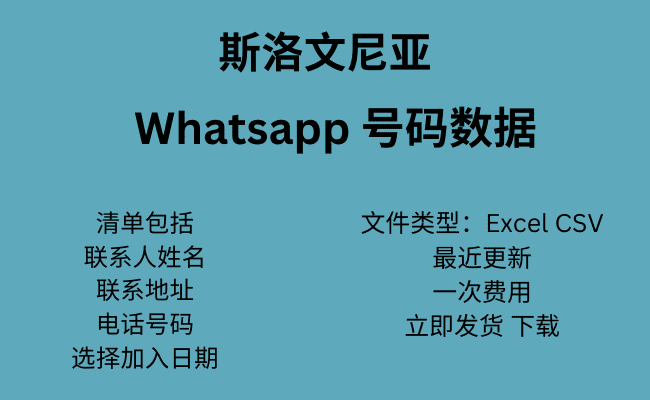 斯洛文尼亚 WhatsApp 号码数据