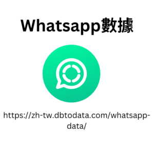 WhatsApp 數據