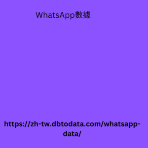 WhatsApp數據