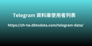 Telegram 資料庫使用者列表