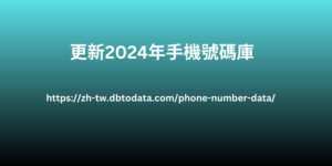 更新2024年手機號碼庫