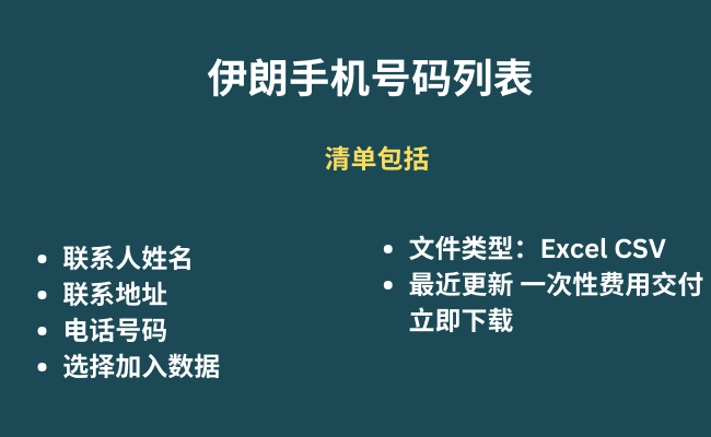 伊朗手机号码列表​