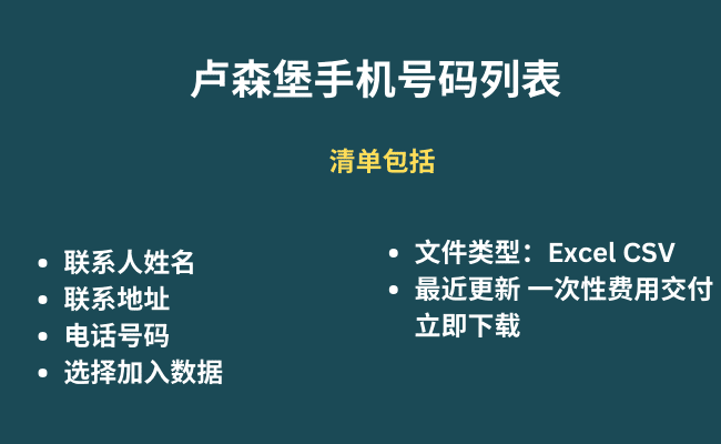 卢森堡手机号码列表