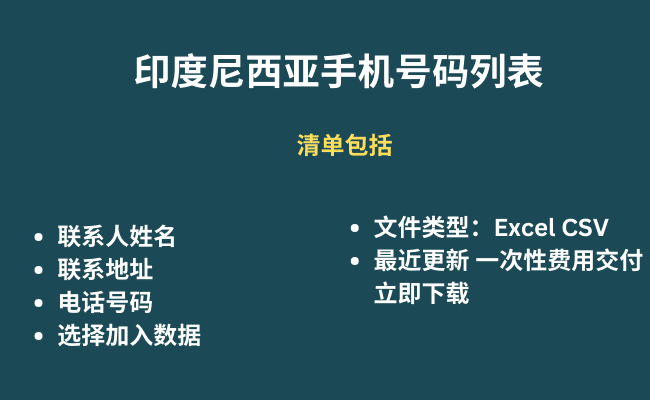 印度尼西亚手机号码列表​