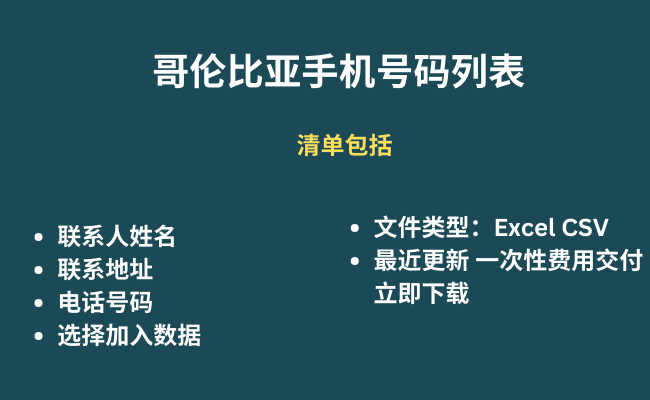 哥伦比亚手机号码列表