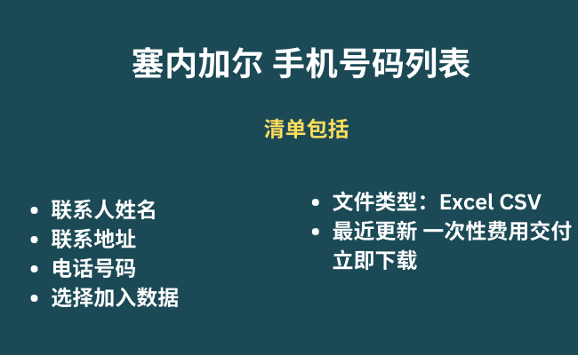 塞内加尔 手机号码列表