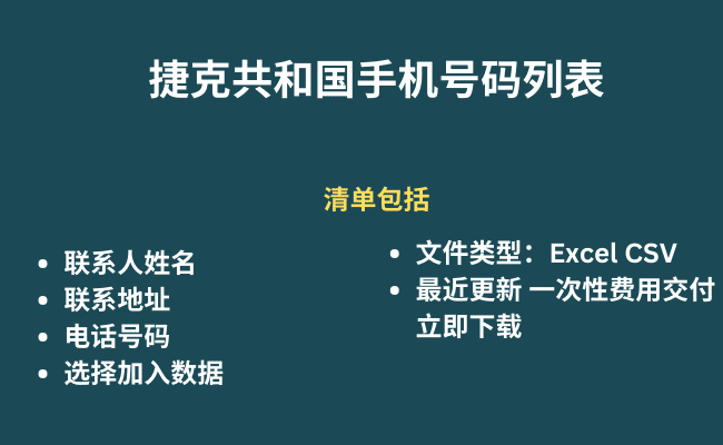 捷克共和国手机号码列表​