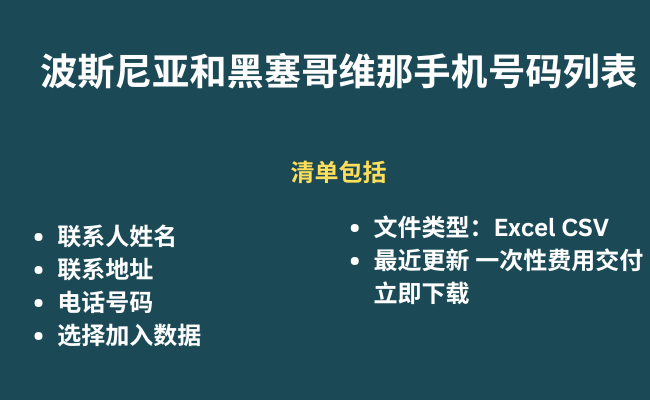 波斯尼亚和黑塞哥维那手机号码列表