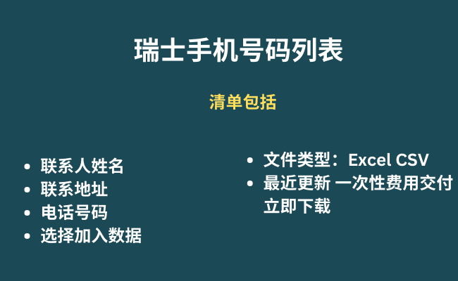 瑞士手机号码列表